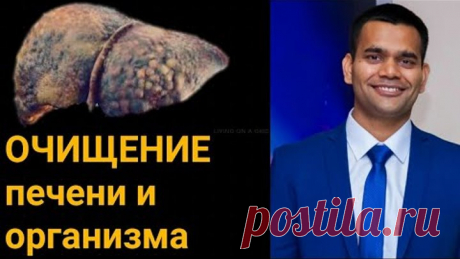 Очищение печени  + чистка организма | Чистка печени в домашних условиях | Доктор Вивек