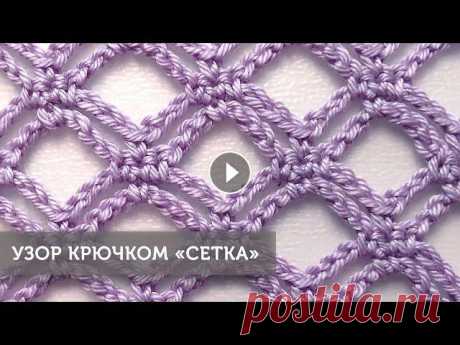 Узор крючком &quot;Сетка&quot; Узор крючком &quot;Сетка&quot; (+русские субтитры/English subtitles). В этом видео я показываю как вязать крючком узор &quot;Сетка&quot;. Данный узор ...