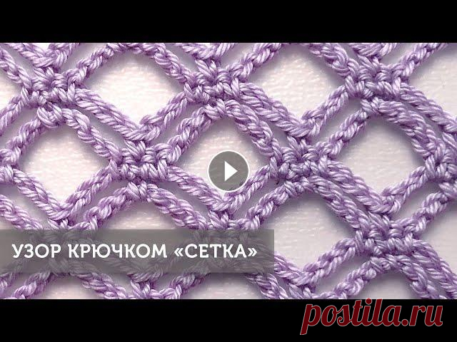 Узор крючком "Сетка" Узор крючком "Сетка" (+русские субтитры/English subtitles). В этом видео я показываю как вязать крючком узор "Сетка". Данный узор ...