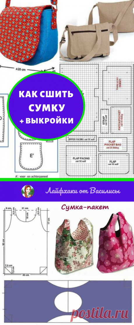 Простые, но оригинальные выкройки сумок: в копилку рукодельницам…