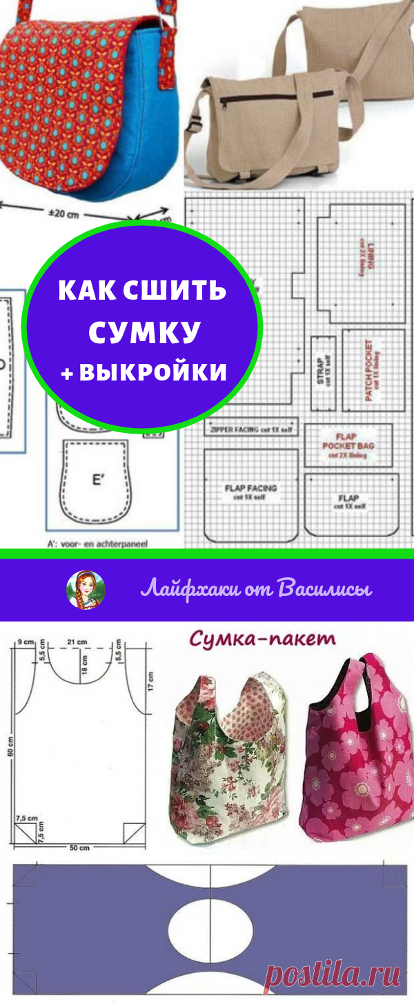 Простые, но оригинальные выкройки сумок: в копилку рукодельницам…