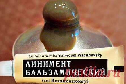 УЖЕ МНОГО ЛЕТ ДЕРЖУ В ДОМАШНЕЙ АПТЕЧКЕ МАЗЬ ВИШНЕВСКОГО. ЭТО КОПЕЕЧНОЕ СРЕДСТВО ЗАМЕНЯЕТ ДЕСЯТКИ НОВЕЙШИХ АНТИБИОТИКОВ!