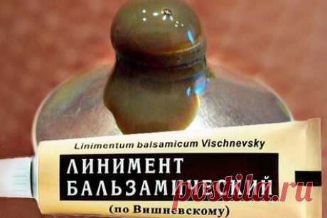 УЖЕ МНОГО ЛЕТ ДЕРЖУ В ДОМАШНЕЙ АПТЕЧКЕ МАЗЬ ВИШНЕВСКОГО. ЭТО КОПЕЕЧНОЕ СРЕДСТВО ЗАМЕНЯЕТ ДЕСЯТКИ НОВЕЙШИХ АНТИБИОТИКОВ!
