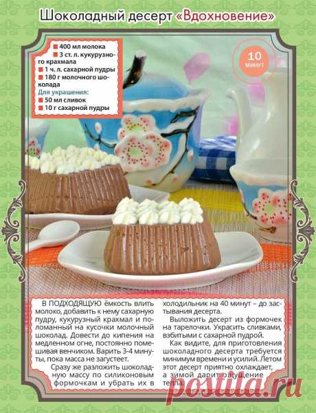 Шоколадный десерт &quot;Вдохновение&quot;