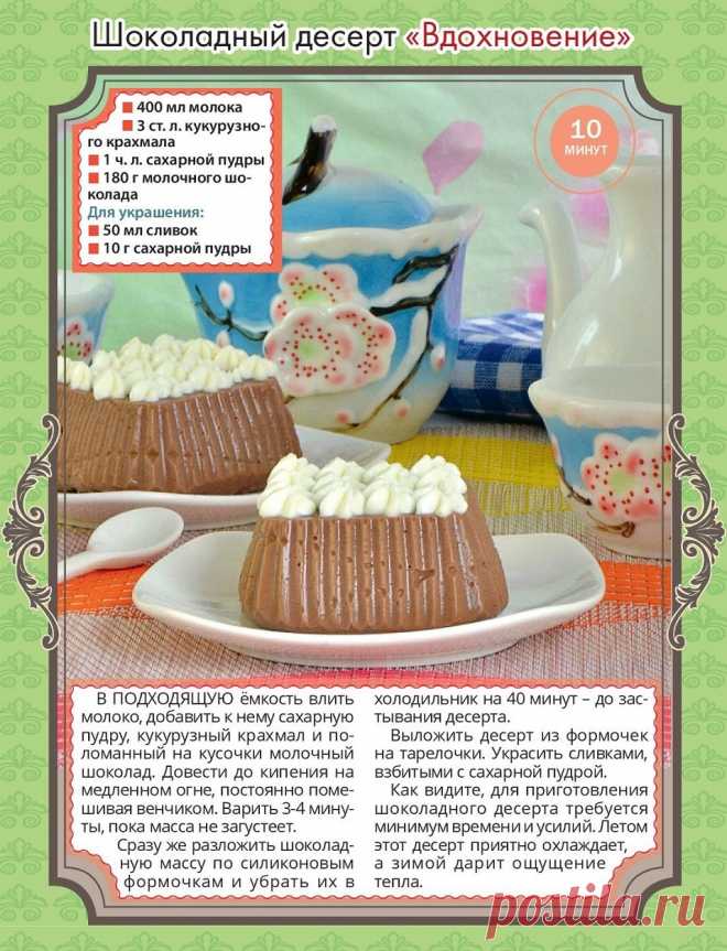Шоколадный десерт "Вдохновение"
