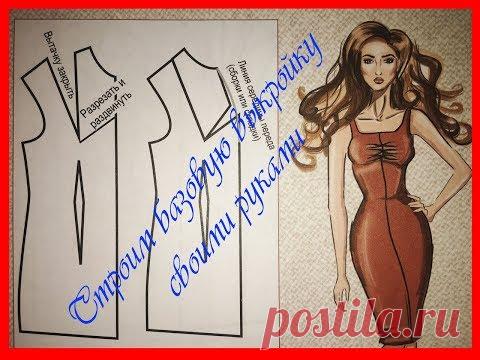 🥋Базовая выкройка своими руками (вариант 1)/ Шьем сами🥋