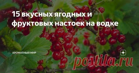 15 вкусных ягодных и фруктовых настоек на водке Статья автора «Ароматный Мир - всё о напитках и не только» в Дзене ✍: В прошлый раз мы рассказали о секретах приготовления настоек на водке. Приступим к практической части и поговорим о рецептах!