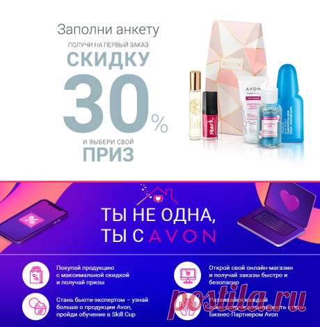Стать Представителем Avon