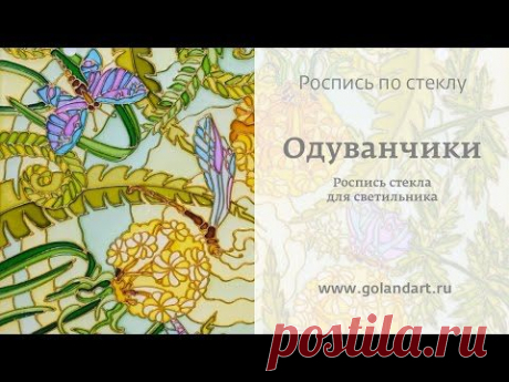 Витражная роспись по стеклу | Одуванчики