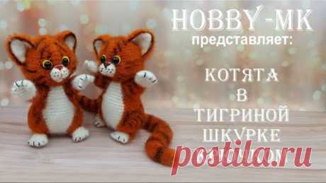 Котята в тигриной шкурке крючком ч.1 (авторский МК Светланы Кононенко)