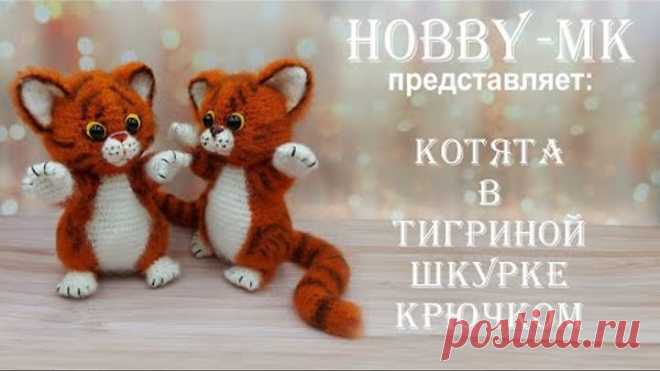 Котята в тигриной шкурке крючком ч.1 (авторский МК Светланы Кононенко)