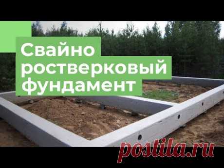 Свайно - ростверковый фундамент от А до Я | Плюсы и минусы | Пошаговая инструкция - YouTube