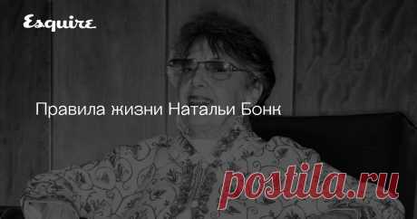 Правила жизни Натальи Бонк Я не смогу похвастаться стопроцентной грамотностью даже в русском языке