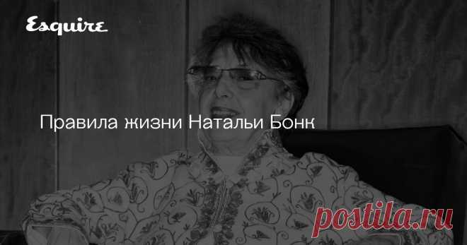 Правила жизни Натальи Бонк Я не смогу похвастаться стопроцентной грамотностью даже в русском языке