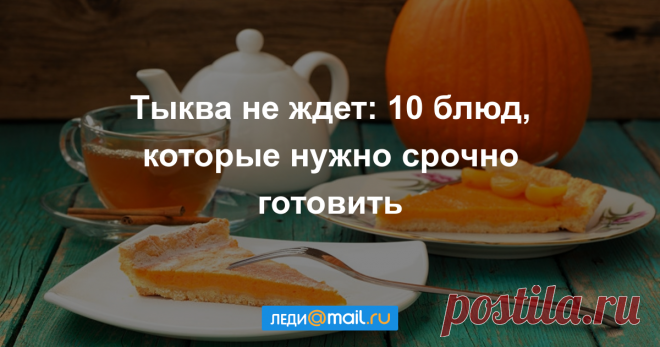 10 вкусных и красивых блюд из тыквы