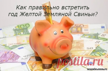 Новогодний Марафон Удачи «Как правильно встретить год Желтой Земляной Свиньи?» Дмитрий Лаптев (Дао-Сфера) - ФЭН-ШУЙ - ЭЗОТЕРИКА - Каталог статей - Персональный сайт