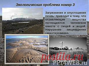 Экологическая проблема номер 3 Загрязнение и опустошение почвы приводит к тому, что отравляющие вещества поглощаются человеком вместе с пищей и водой. Нарушение пищеварения гарантированно.