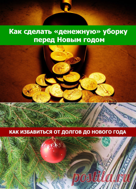 Как сделать «денежную» уборку перед Новым годом.