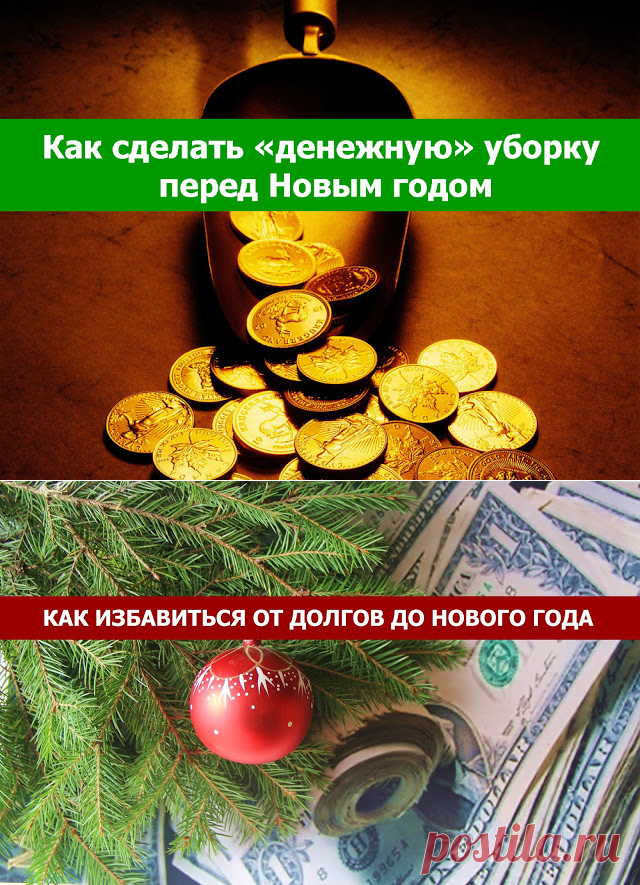 Как сделать «денежную» уборку перед Новым годом.