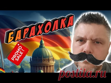 #Барахолка в Германии ищу золото что можно найти