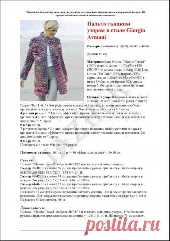 ПАЛЬТО ТКАЦКИМ УЗОРОМ СПИЦАМИ В СТИЛЕ GIORGIO ARMANI
