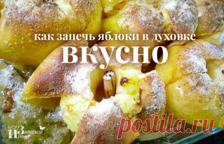 Как запечь яблоки в духовке вкусно