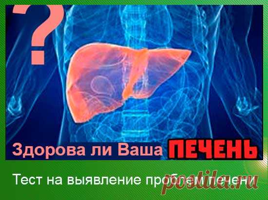 Есть ли у Вас симптомы болезней печени? Тест подскажет! | 45 АРБУЗОВ