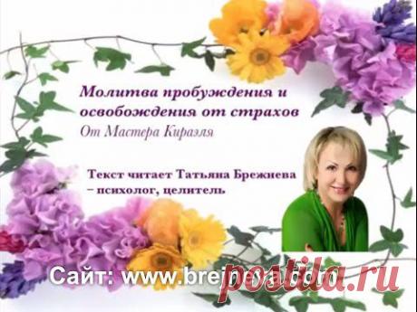 Молитва пробуждения и освобождения от страхов