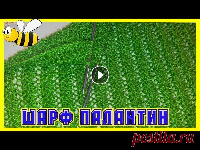 Невероятно красивый палантин (шарф)спицами.Вязание для начинающих. Привет мои дорогие подписчики и гости моего канала. Как же хочется в весенний прохладный вечер накинуть на плечи,что-то теплое и уютное. Давайте для т...