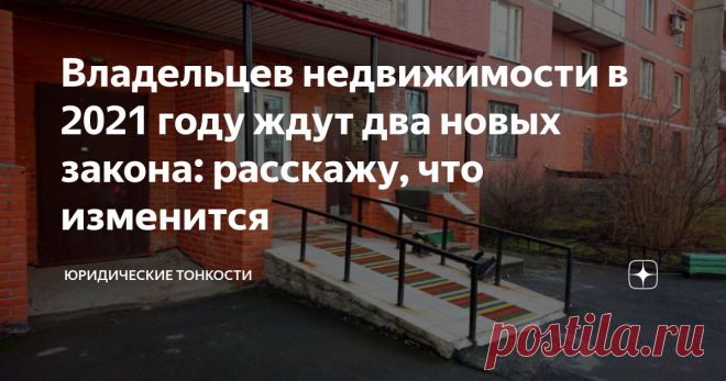 Владельцев недвижимости в 2021 году ждут два новых закона: расскажу, что изменится  2021 год еще в самом разгаре, а для владельцев недвижимости уже вводятся два новых закона. Разберем основные изменения. 1. Изменился порядок оформления прав на недвижимость В Закон о госрегистрации, которым руководствуются органы Росреестра, были внесены масштабные поправки (Федеральный закон от 30.04.2021 № 120-ФЗ). Вот наиболее важные из них: 1) зарегистрировать право собственности, поста...