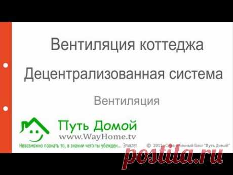 Децентрализованная система вентиляции с рекуперацией