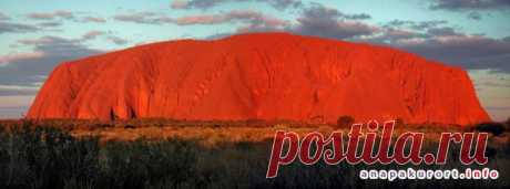Удивительные факты нашей планеты: Скала Улуру (Uluru) или Айерс-рок (Ayers Rock) расположена в центральной части Австралии. Высота скалы составляет 348 метров. Ширина – 3 км а длина 3,6 км. Красный песчаник из которого состоит скала Улуру в зависимости от положения солнца окрашивается различные цвета от темно-лилового до золотистого. Улуру является объектом всемирного наследия ЮНЕСКО.