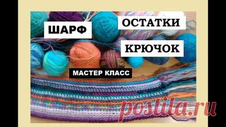 МК || ОСТАТКИ НИТОК -- В КРАСОТУ || ПЕСТРЫЙ ШАРФ КРЮЧКОМ Плейлист_вязание https://www.youtube.com/watch?v=3O36W156CCQ&index=1&list=PLGoWm9yeod6GiMJ384KlHWPx6mAxu8NIc Плейлист_шитье https://www.youtube.com/watch?v=R...