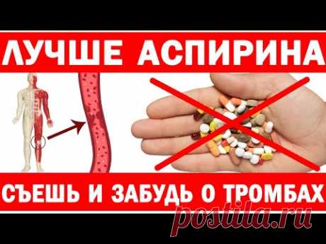 Лучше аспирина. Какие продукты разжижают кровь? Дешевые аналоги дорогих лекарств. Забудь о тромбах
