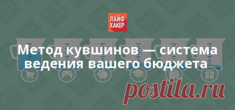 Этот метод поможет вам тратить деньги с умом и только на то, что действительно необходимо.