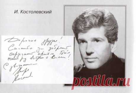 ИГОРЬ КОСТОЛЕВСКИЙ