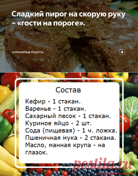 Сладкий пирог на скорую руку – «гости на пороге». | Кулинарные рецепты | Яндекс Дзен
