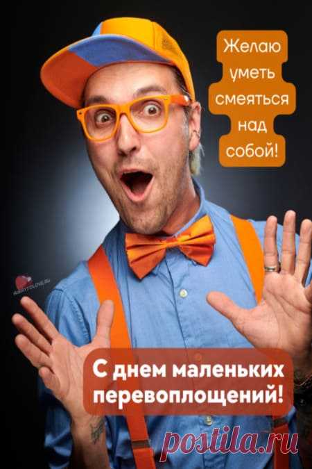 Картинки на день маленьких перевоплощений: поздравления в открытках