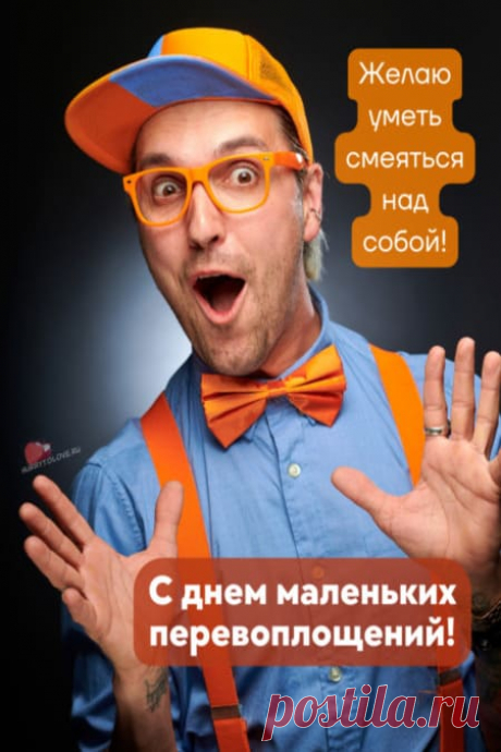Картинки на день маленьких перевоплощений: поздравления в открытках