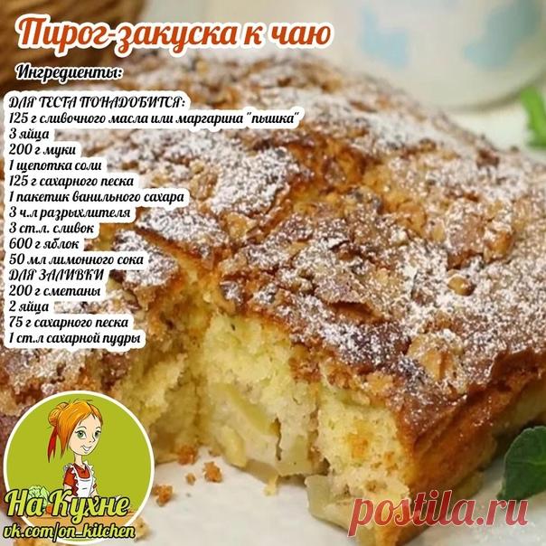 Предварительно греем духовку 175 гр. Растираем сл.масло, сахар, соль, ванильный сахар. Добавляем яйца по одному, просеиваем муку с разрыхлителем. Аккуратно добавляем муку и сливки.

Смазываем форму р.маслом, вливаем и разравниваем тесто.
Яблоки режем на дольки и вдавливаем в тесто. Выпекаем 12 мин, затем даем остыть и посыпаем пудрой.

________________________________________________
НА КУХНЕ - РЕЦЕПТЫ
Подписывайся на наш паблик, в нем вы найдете множество вкусных и полезных рецептов.