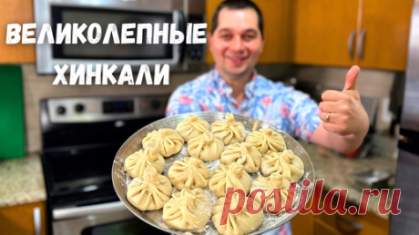 Очень Сочные и Вкусные Хинкали. Самые вкусные домашние Хинкали рецепт. При варке не разваливается!!! | Рецепты в гостях у Вани | Дзен