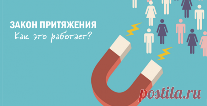Закон притяжения, советы