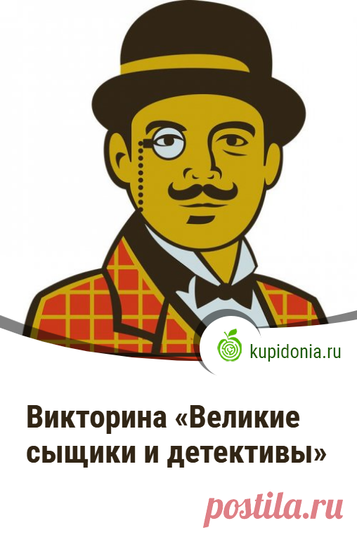 Викторина «Великие сыщики и детективы». Интересный тест по литературе и фильмам о великих сыщиках и детективах. Проверьте свои знания!