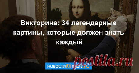 34 легендарные картины, которые должен знать каждый