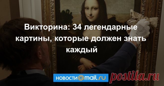34 легендарные картины, которые должен знать каждый