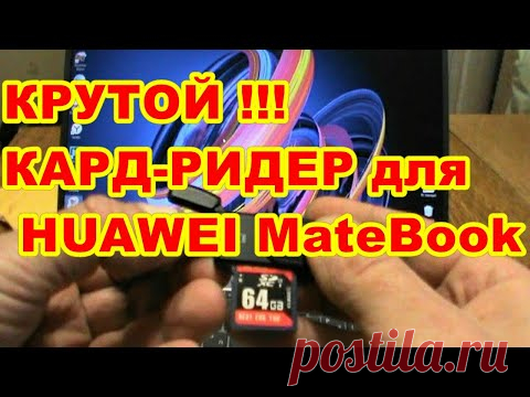 ОТЛИЧНЫЙ КАРД РИДЕР ДЛЯ HUAWEI Mate Book! На два активных слота ! - YouTube
