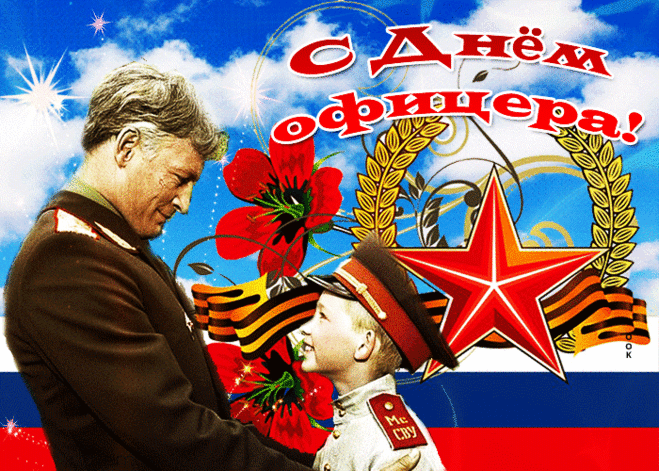 С Днем офицера поздравляю
Всех тех, кто служит и служил!
Я преклоняюсь перед честью
Достойных, волевых мужчин.
