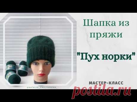 Простая шапка спицами из пряжи &quot;Пух норки&quot;.