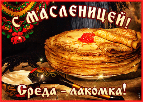 Здоровья, добра и вкусных блинов,
Солнца тепла и счастливых деньков,
Мира, уюта, веселья желаю,
С праздником Масленицы тебя поздравляю!