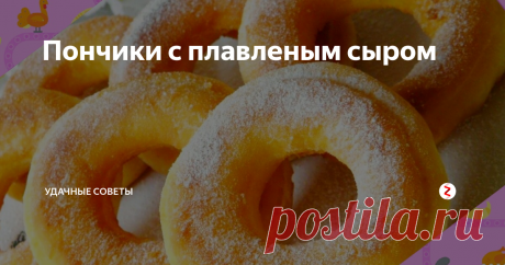 Пончики с плавленым сыром Крайне простые в приготовлении, эти пончики часто появляются на нашем столе, благодаря своему необычному и оригинальному вкусу.
Казалось бы, отнюдь несочетамые продукты - сыр и сахар, оказывается вполне могут дать отличный вкус.
Единственное условие, чтобы плавленый сырок из рецепта не был в категории самых дешевых.
Итак, все просто.